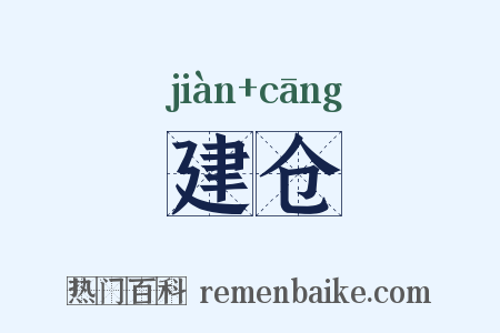 建仓是什么意思的图片